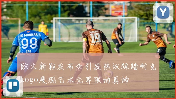 欧文新鞋发布会引发热议踩踏耐克Logo展现艺术无界限的真谛