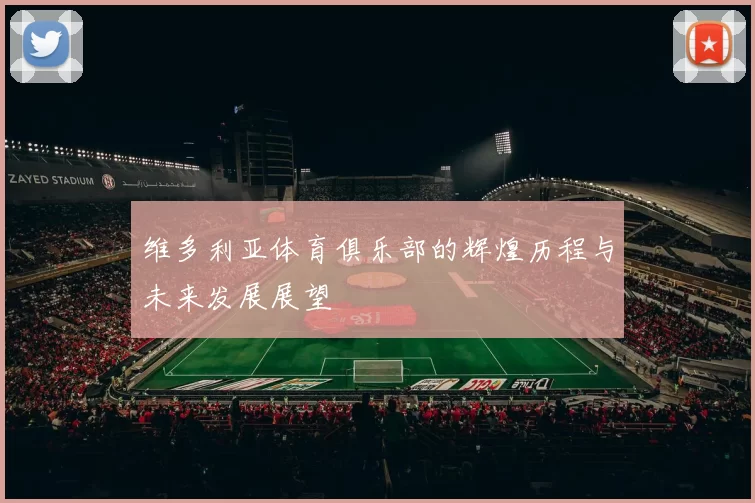 维多利亚体育俱乐部的辉煌历程与未来发展展望